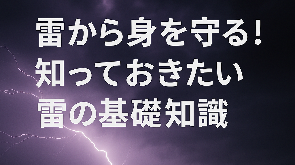 雷が夜空に光る迫力ある写真。『雷から身を守る!知っておきたい雷の基礎知識』という日本語の文字入り。」