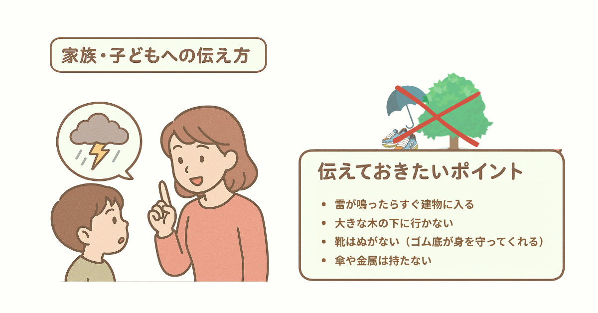 雷が鳴ったときに家族・子どもへ伝えておきたいポイントを話すお母さんのラスト