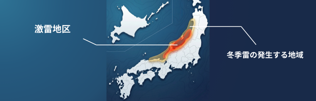「冬季雷は日本海沿岸に多く発生し、秋田〜鳥取の海岸線とその内陸35kmで特に多い。新潟〜福井は世界的にも珍しい激雷地域。」