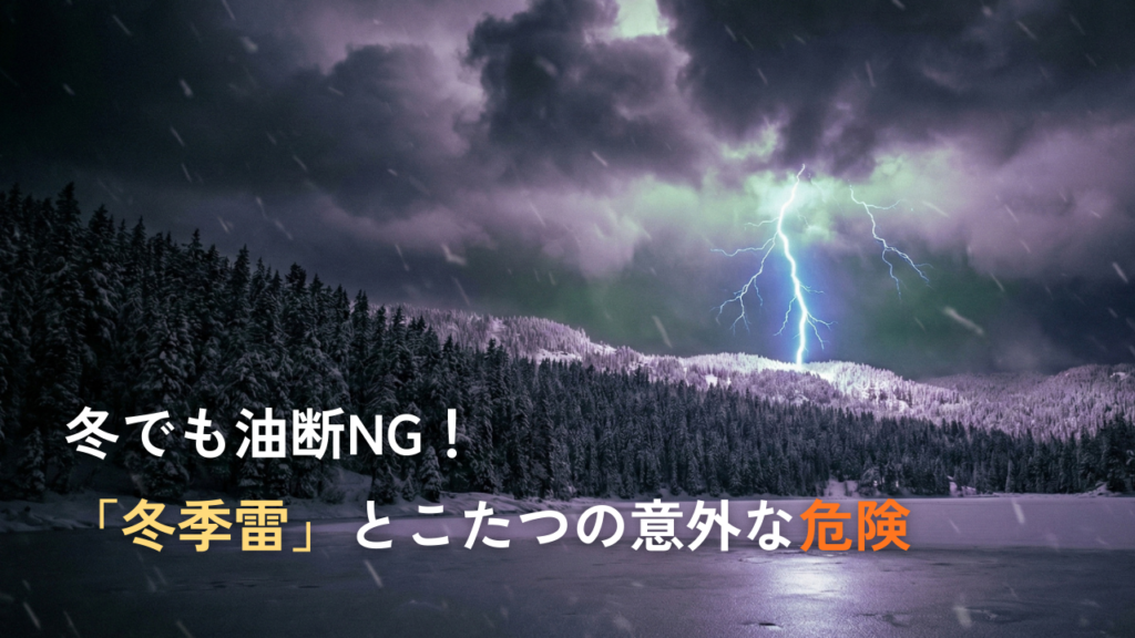 冬でも油断NG！