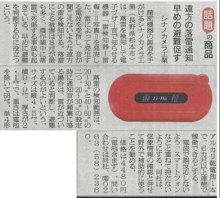 日本農業新聞掲載紙面、シナノカメラ工業の雷検知器ライホウ